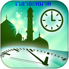 เวลาละหมาด Prayer Times